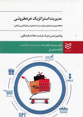 پایانه - مدیریت استراتژیک خرده فروشی