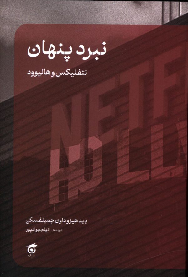 پایانه - نبرد پنهان، نتفلیکس و هالیوود