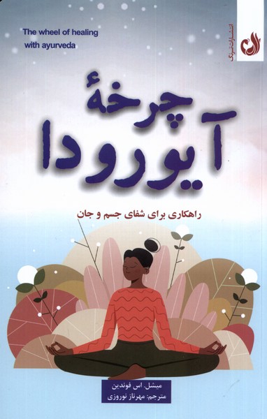 پایانه - چرخه ی آیورودا