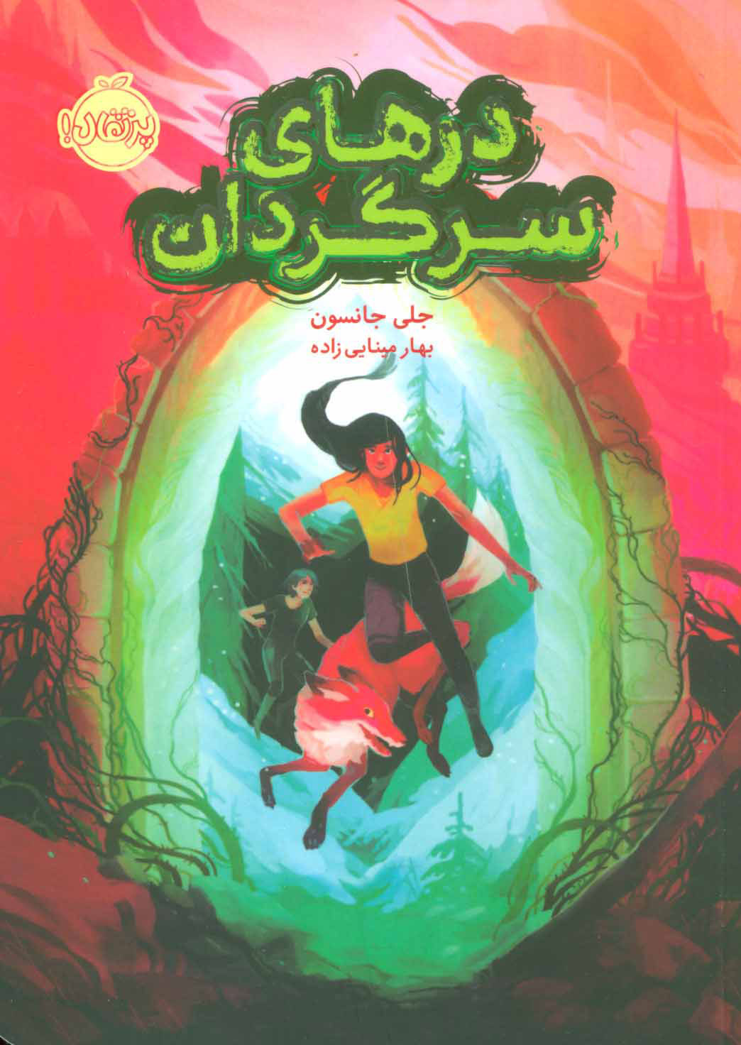 پایانه - درهای سرگردان