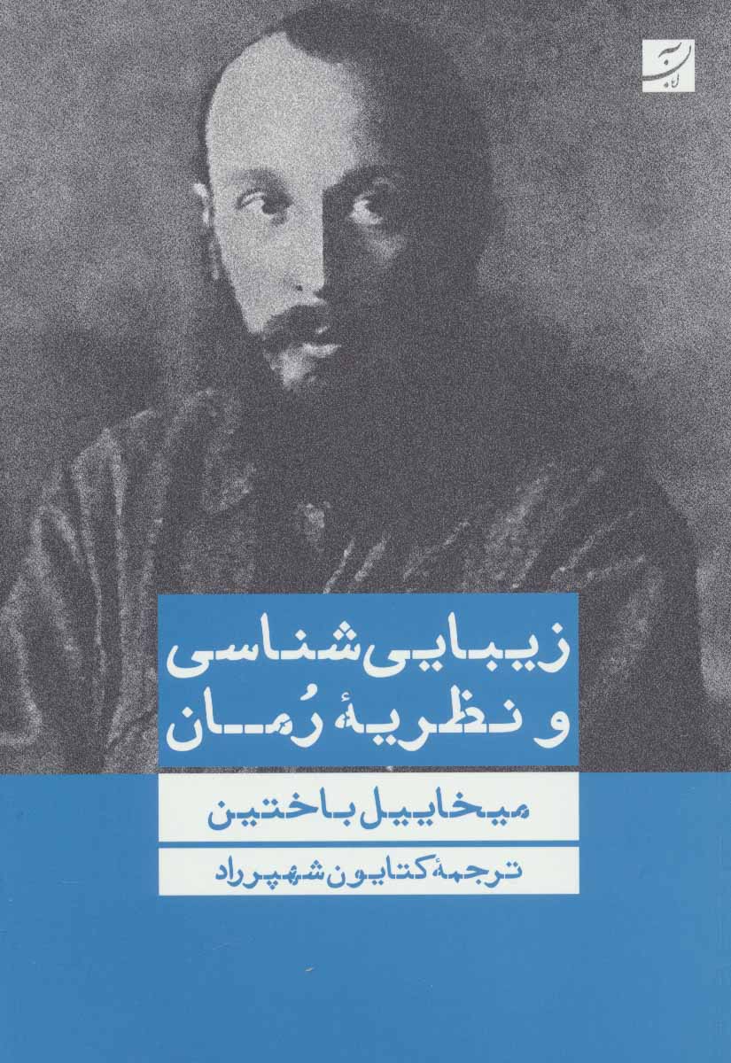 پایانه - زیبایی شناسی و نظریه رمان