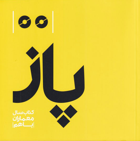 پایانه - پاز