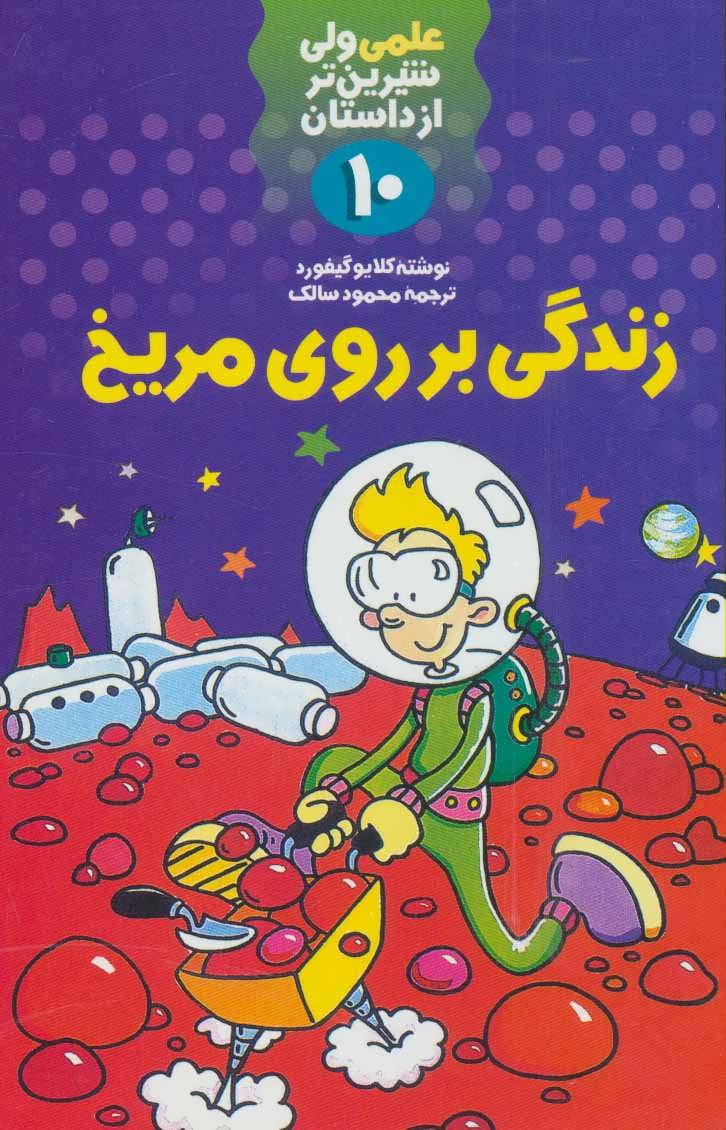 پایانه - زندگی بر روی مریخ