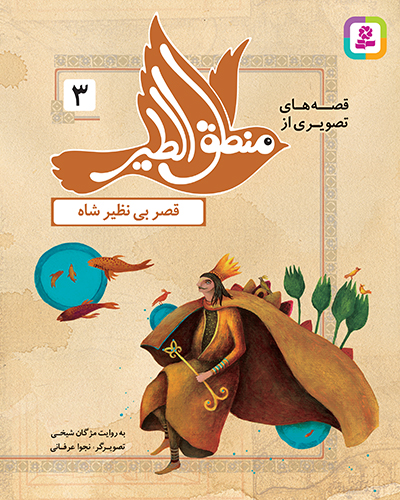 پایانه - قصه های تصویری از منطق الطیر (03)