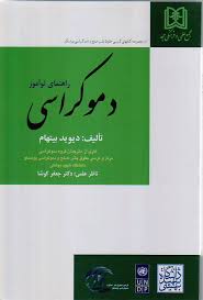 پایانه - دموکراسی راهنمای نوآموز