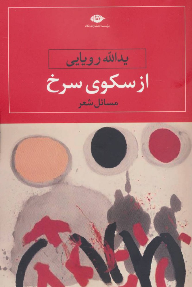 پایانه - از سکوی سرخ