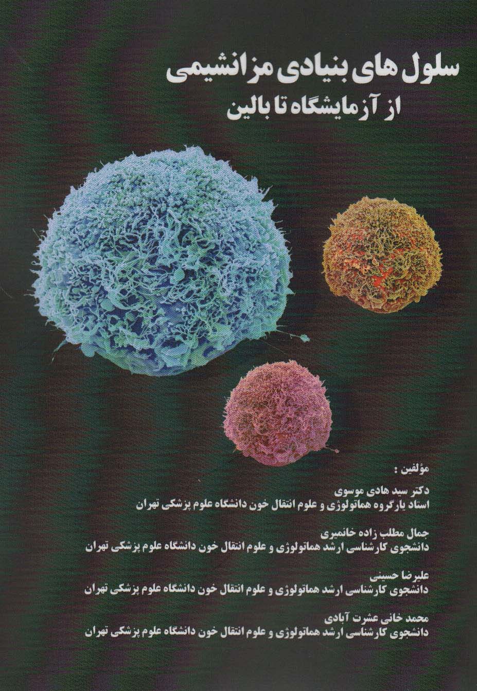 پایانه - سلول های بنیادی مزانشیمی از آرمایشگاه تا بالین
