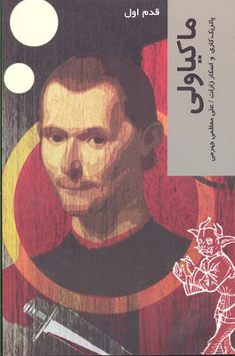 پایانه - ماکیاولی