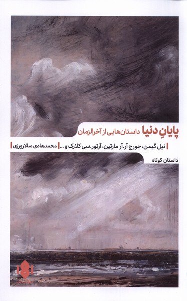 پایانه - پایان دنیا