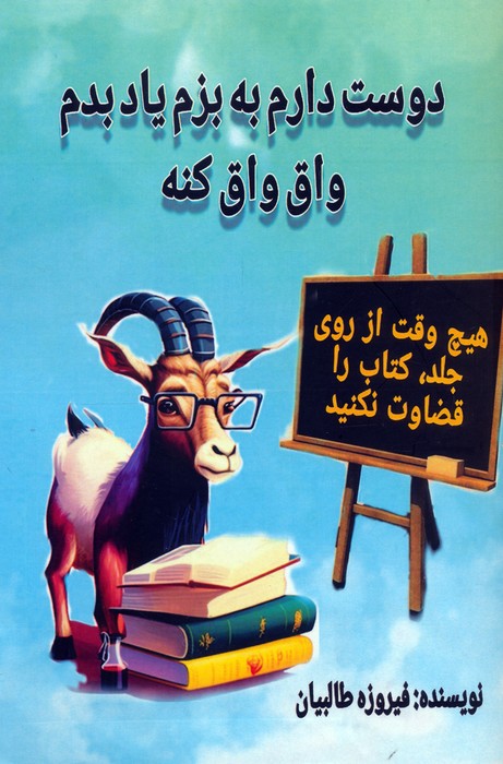 پایانه - دوست دارم به بزم یاد بدم واق واق کنه