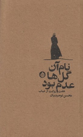 پایانه - نام آن گل ها عدم بود