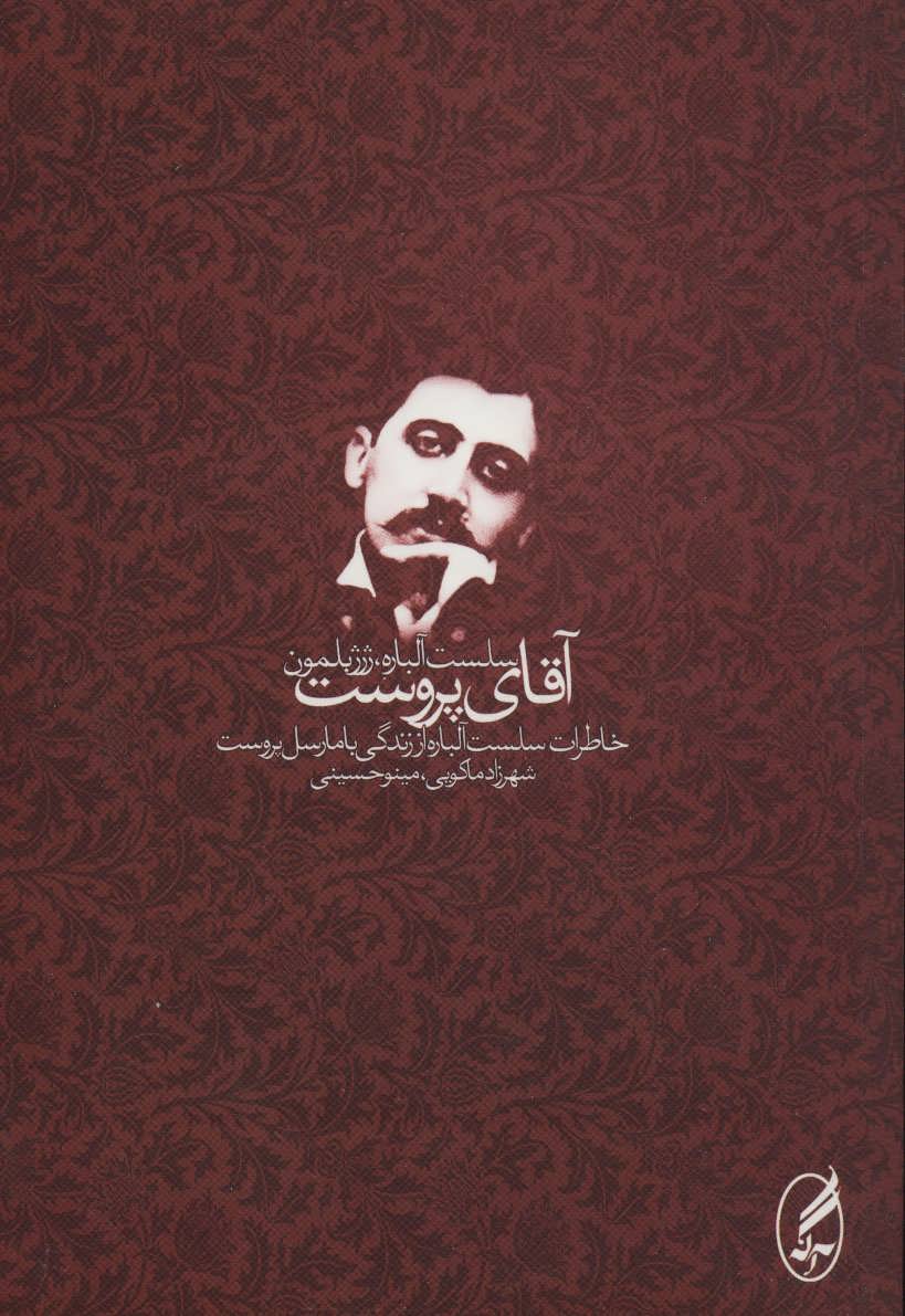 پایانه - آقای پروست