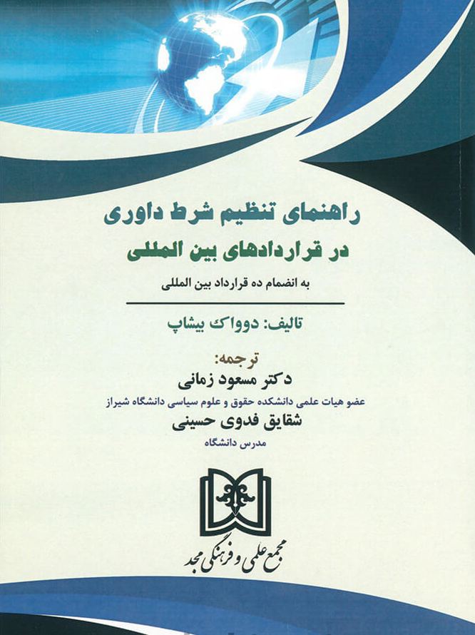 پایانه - راهنمای تنظیم شرط داوری در قراردادهای بین المللی