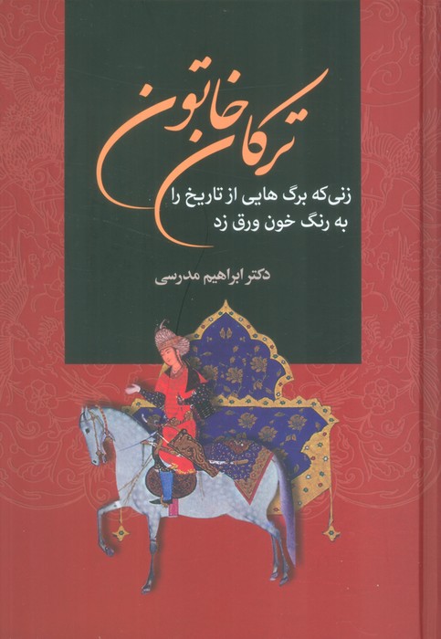 پایانه - ترکان خاتون