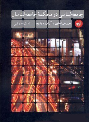 پایانه - جامعه شناسی در محکمه جامعه شناسان