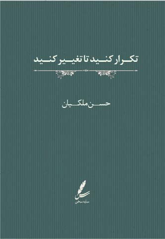 پایانه - تکرار کنید تا تغییر کنید