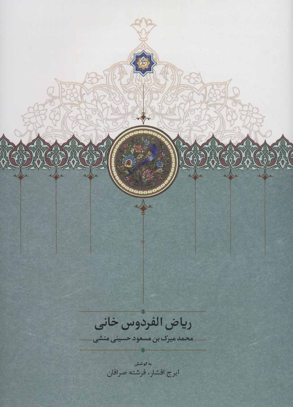 پایانه - ریاض الفردوس خانی