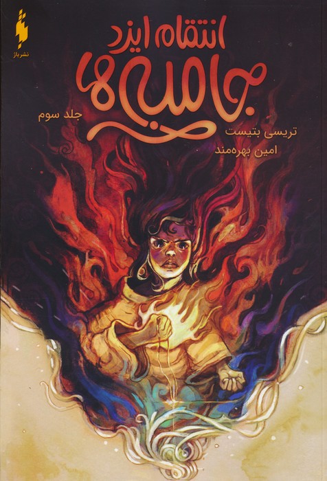 پایانه - جامبی ها 3