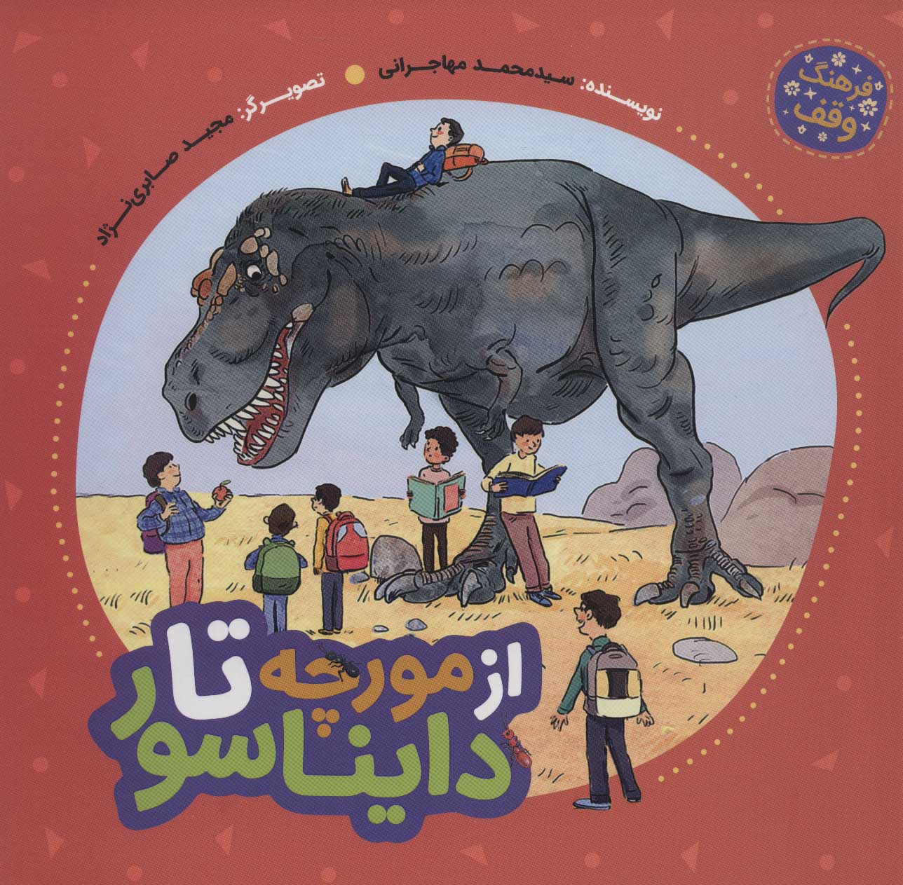 پایانه - از مورچه تا دایناسور