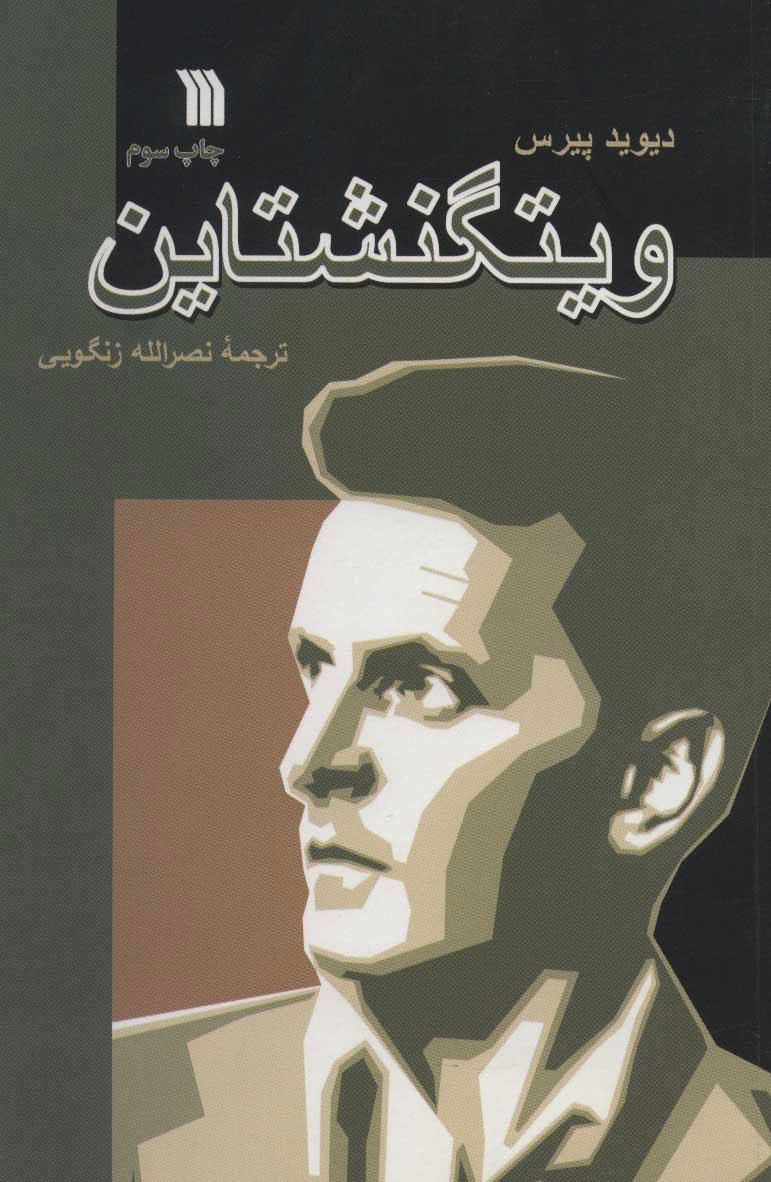 پایانه - ویتگنشتاین