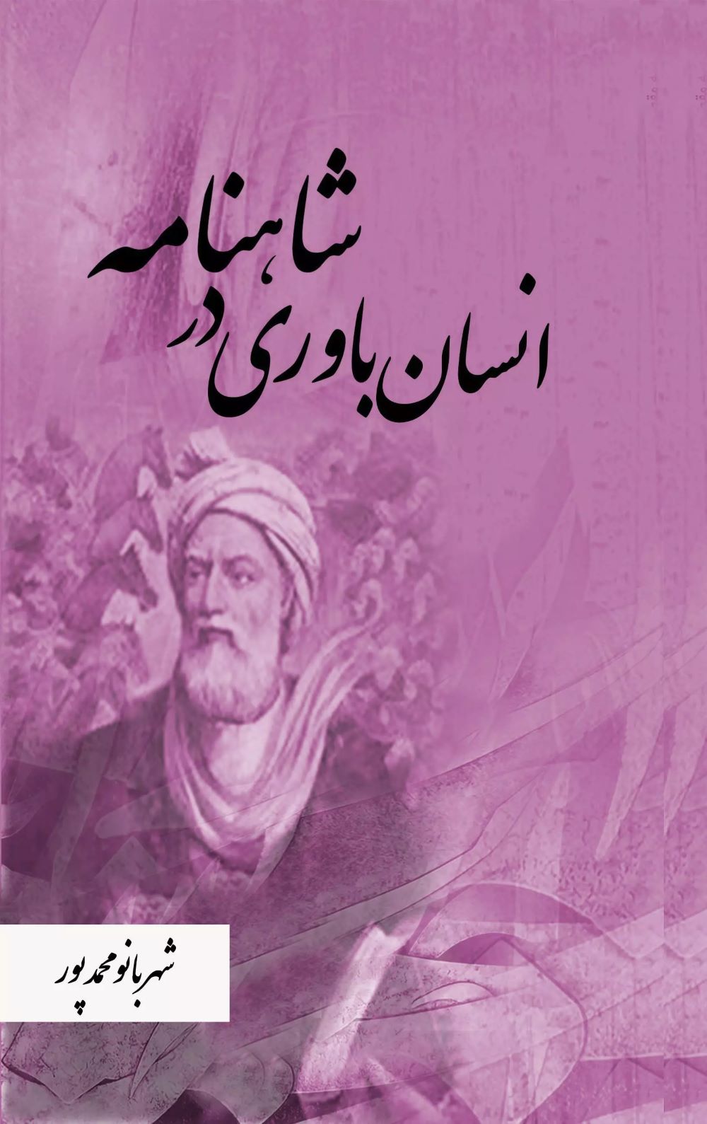 پایانه - انسان باوری در شاهنامه
