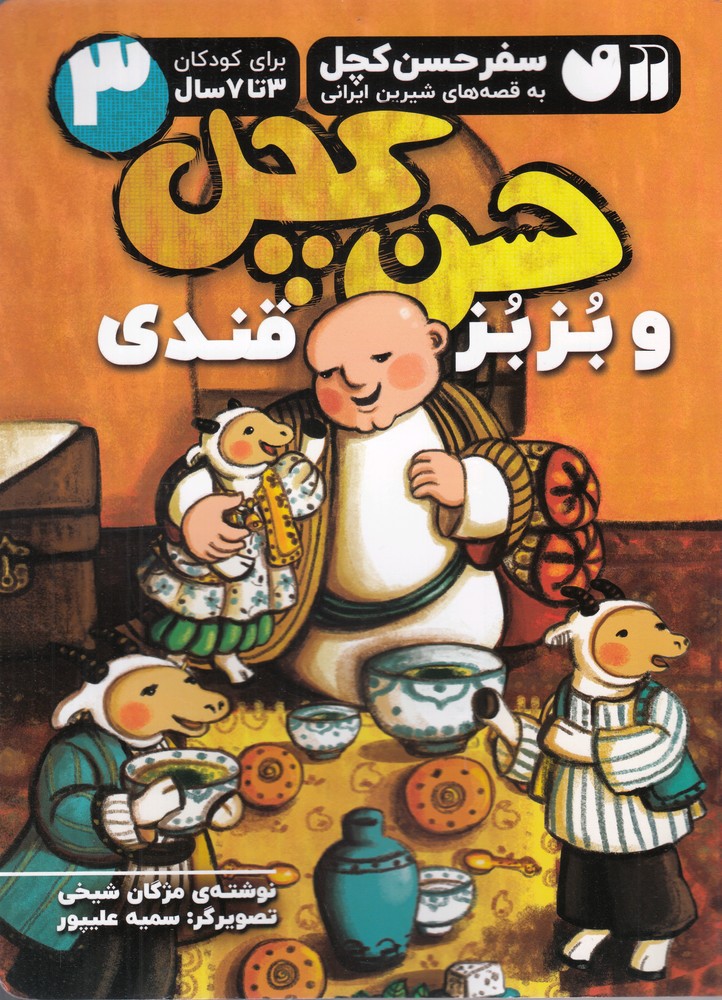 پایانه - حسن کچل و بزبز قندی