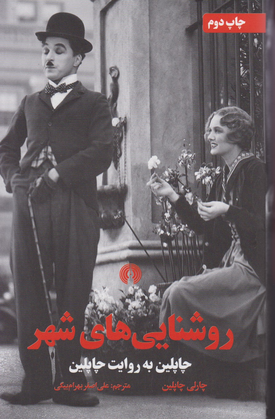 پایانه - روشنایی های شهر