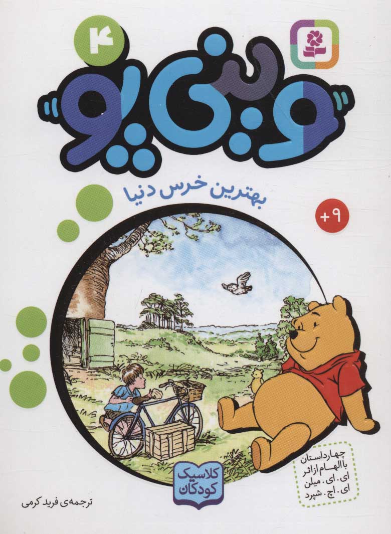 پایانه - وینی پو 4