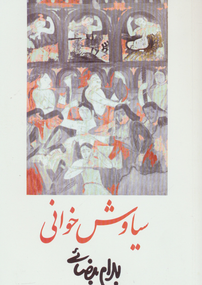 پایانه - سیاوش خوانی