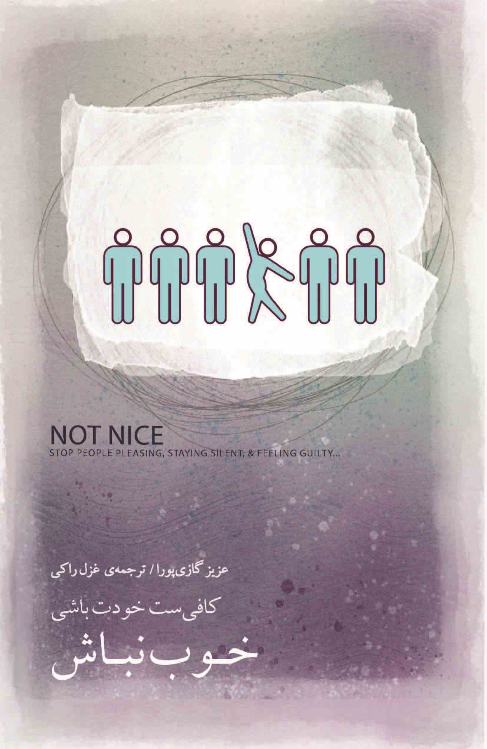 پایانه - خوب نباش