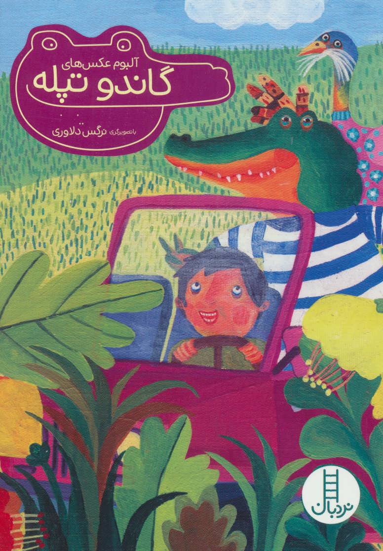 پایانه - آلبوم عکس های گاندو تپله