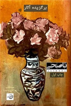 پایانه - برگزیده آثار علیرضا ناصحی