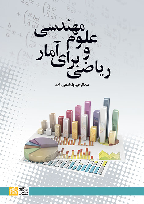 پایانه - ریاضی برای آمار و علوم مهندسی