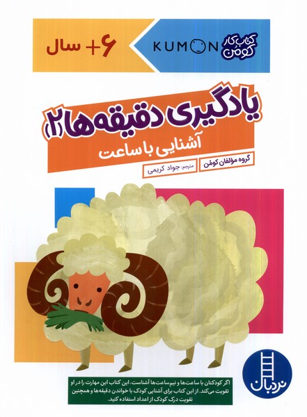 پایانه - یادگیری دقیقه ها 2:آشنایی با ساعت