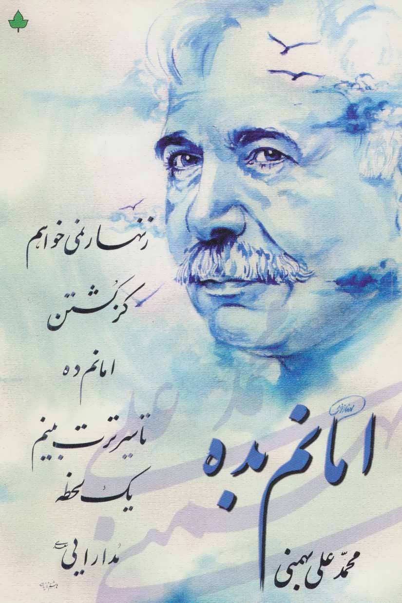 پایانه - امانم بده