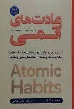 پایانه - عادت های اتمی