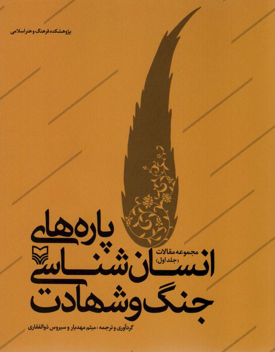 پایانه - پاره های انسان شناسی جنگ و شهادت