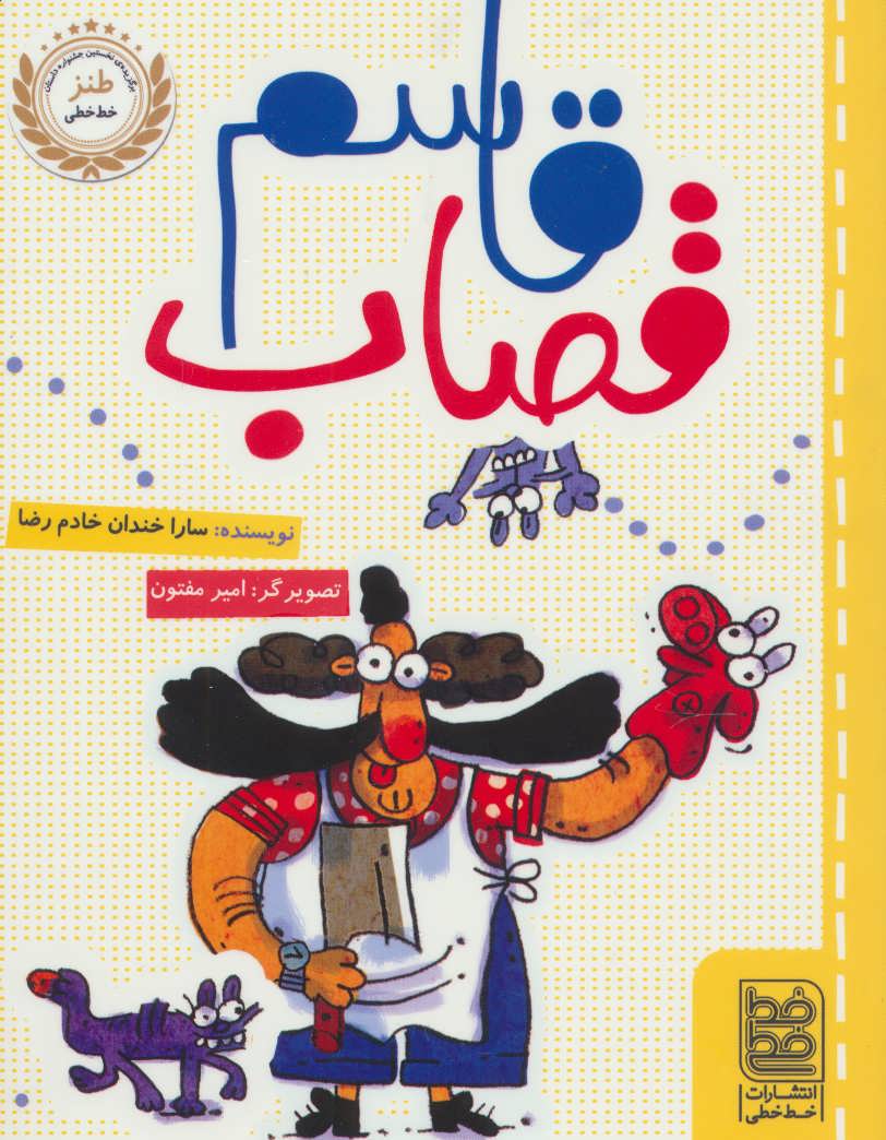 پایانه - قاسم قصاب