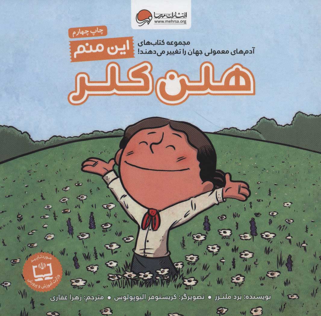 پایانه - این منم هلن کلر