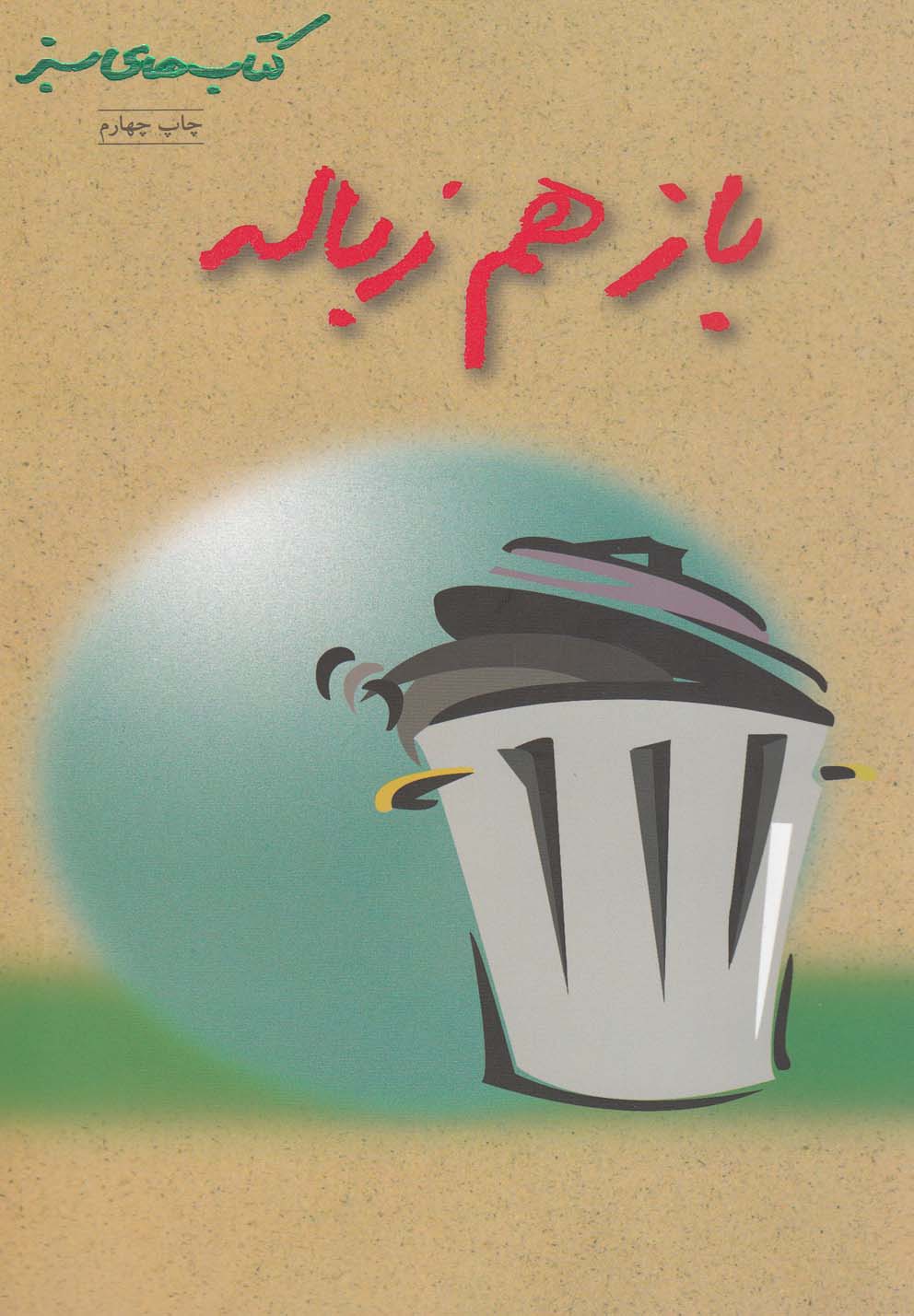 پایانه - باز هم زباله