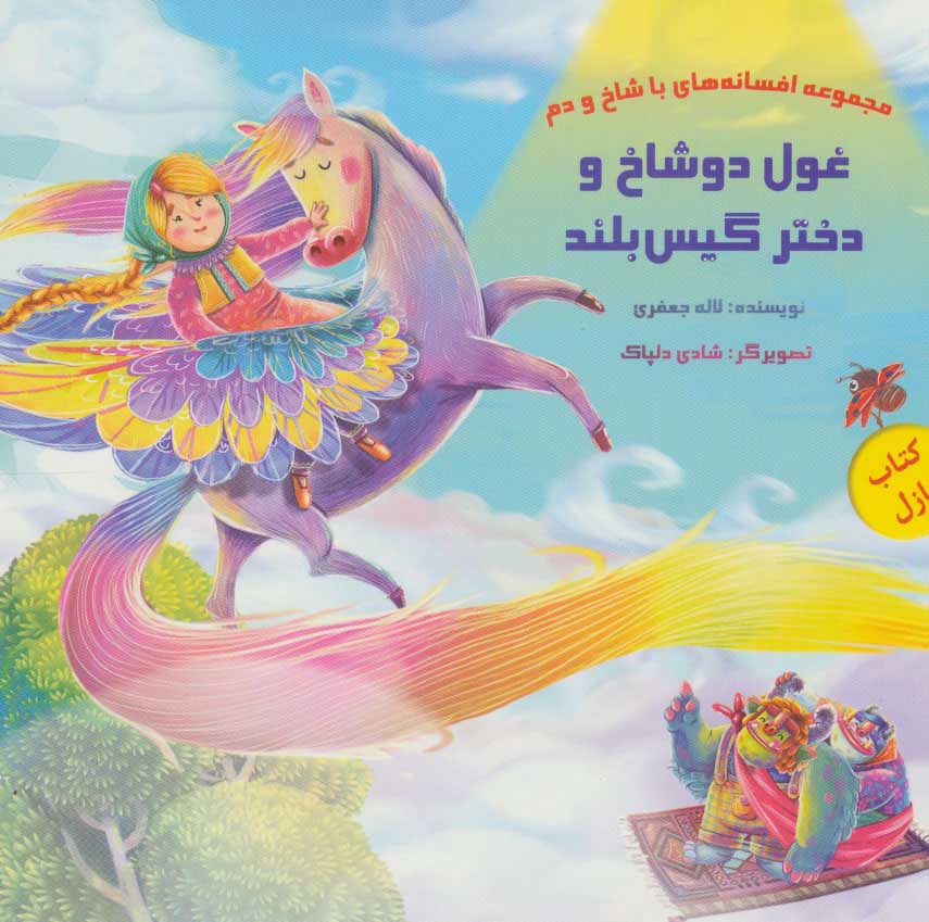 پایانه - غول دو شاخ و دختر گیس بلند