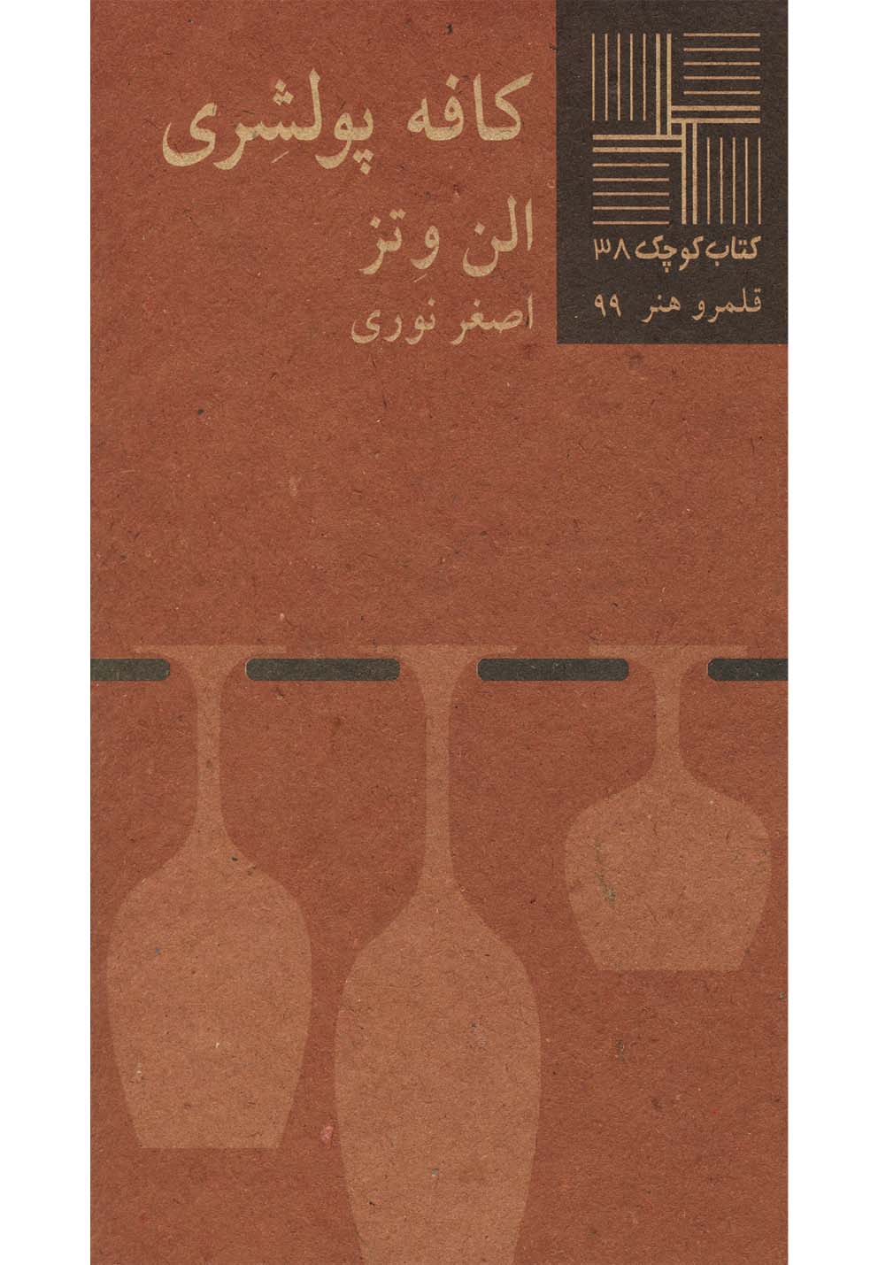 پایانه - کافه پولشری