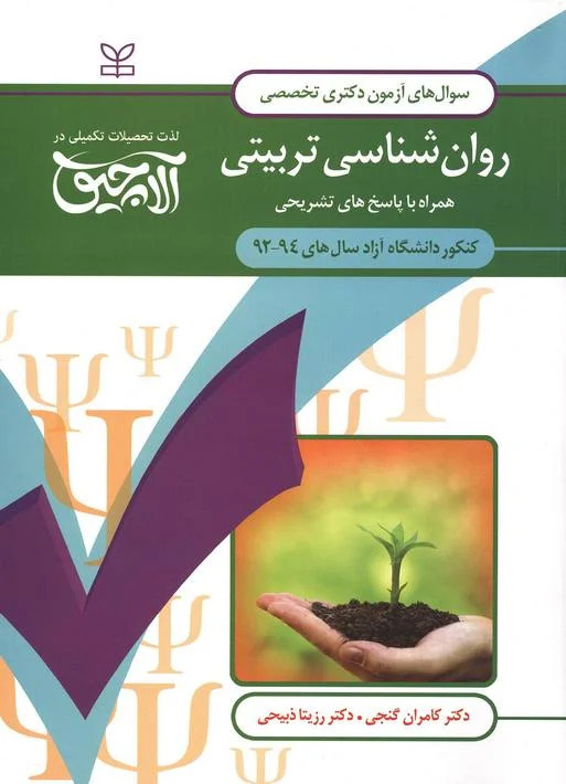 پایانه - آلاچیق عمومی - آزمون دکتری تخصصی روان شناسی تربیتی آزاد 94-92