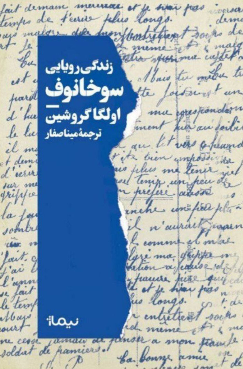 پایانه - زندگی رویایی سوخانوف