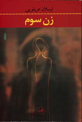 پایانه - زن سوم