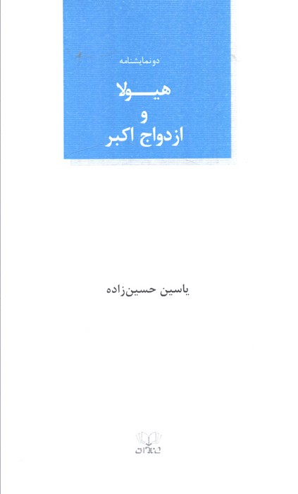 پایانه - هیولا و ازدواج اکبر