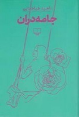 پایانه - جامه دران