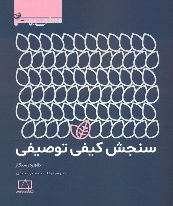 پایانه - سنجش کیفی توصیفی