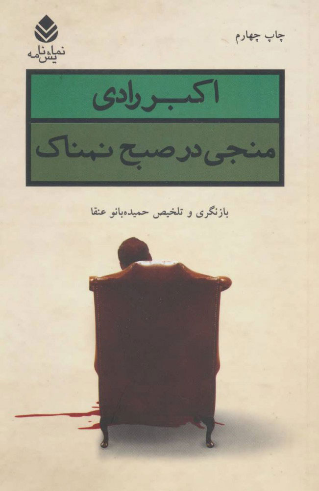 پایانه - منجی در صبح نمناک