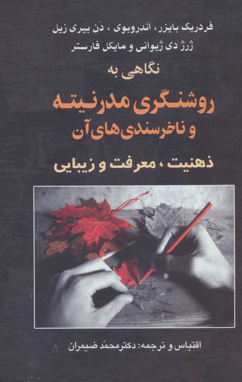 پایانه - نگاهی به روشنگری مدرنیته و ناخرسندی های آن